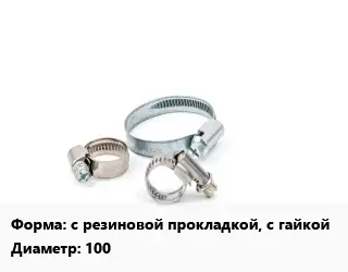Хомут с резиновой прокладкой, с гайкой D=100